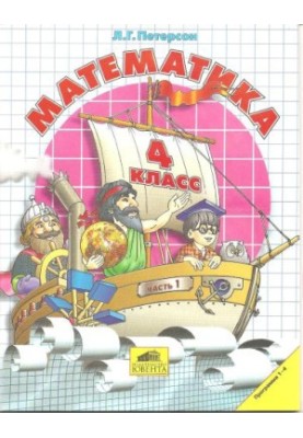 Математика. 4 класс. Части 1-3