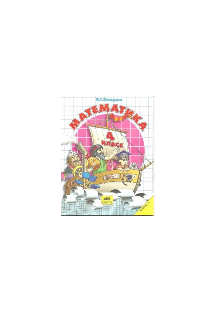 Математика. 4 класс. Части 1-3