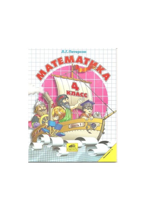 Математика. 4 класс. Части 1-3