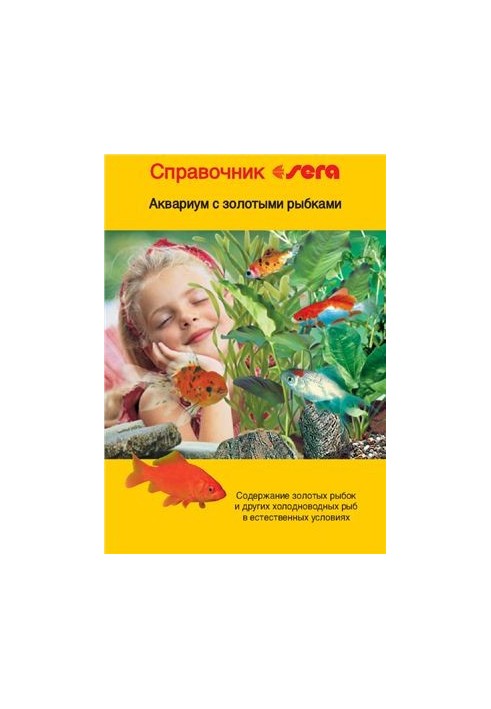 Довідник Sera. Акваріум з золотими рибками