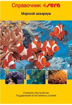 Довідник Sera. Морський акваріум