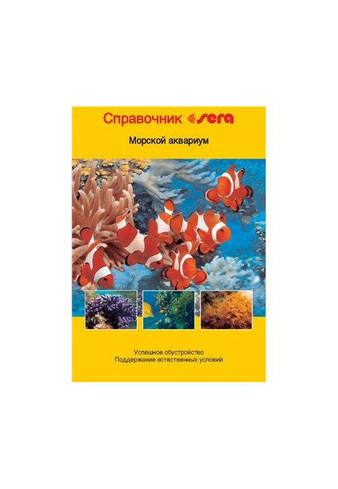 Довідник Sera. Морський акваріум