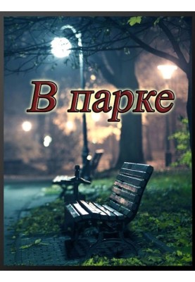 In the park