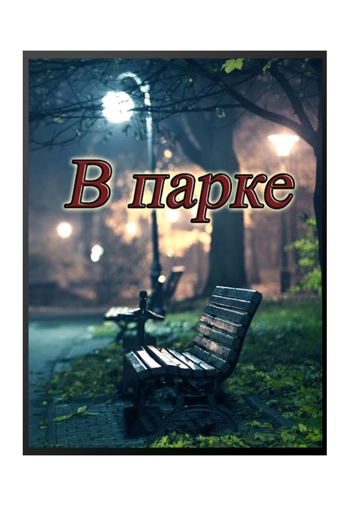 В парку