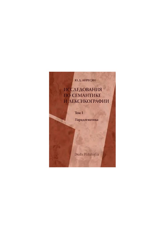 Исследования по семантике и лексикографии. В 2 томах. Том 1. Парадигматика