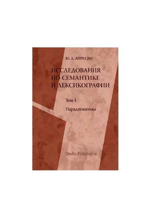 Исследования по семантике и лексикографии. В 2 томах. Том 1. Парадигматика