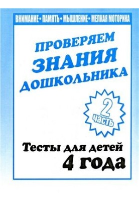 We check the knowledge of the preschooler. Tests for children 4 years. Part 2