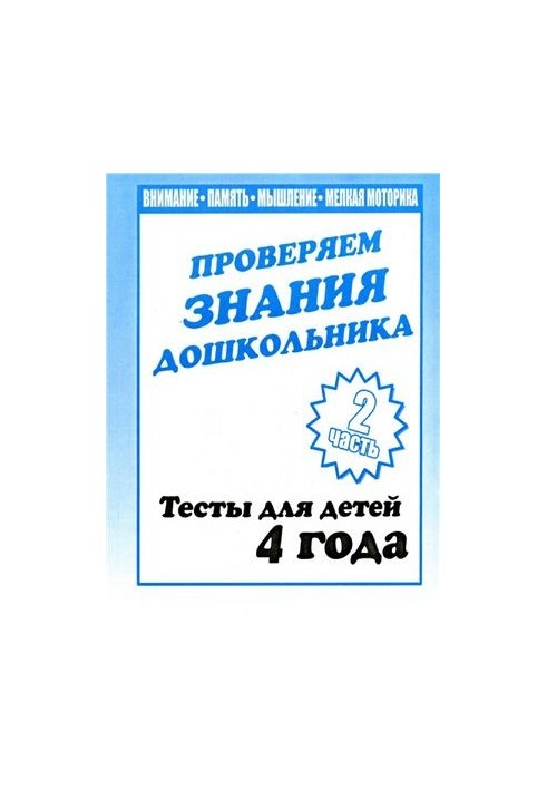 We check the knowledge of the preschooler. Tests for children 4 years. Part 2