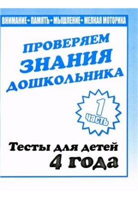 We check the knowledge of the preschooler. Tests for children 4 years. Part 1