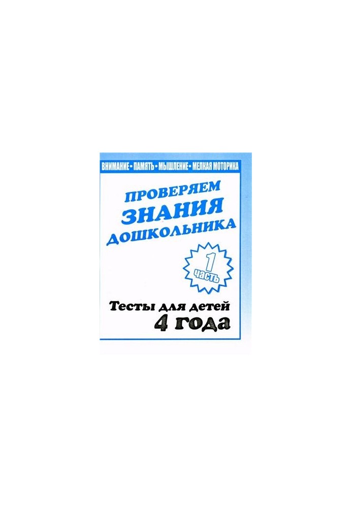 We check the knowledge of the preschooler. Tests for children 4 years. Part 1