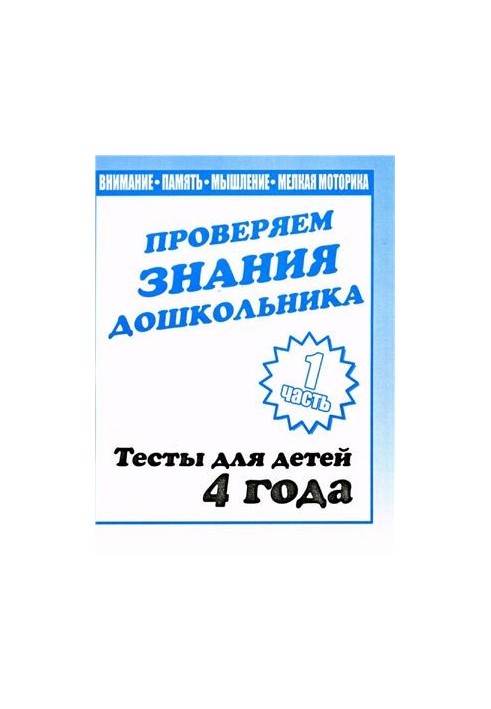 We check the knowledge of the preschooler. Tests for children 4 years. Part 1