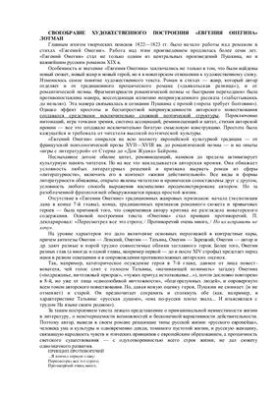 Своеобразие художественного построения Евгения Онегина