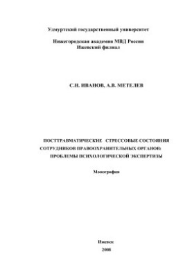 Post-traumatic stress states of law enforcement officers: problems of psychological examination