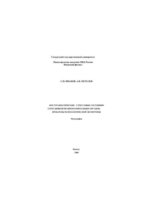 Post-traumatic stress states of law enforcement officers: problems of psychological examination