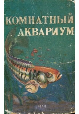 Кімнатний акваріум