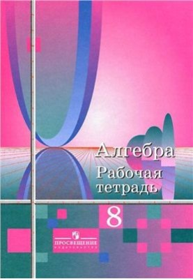 Algebra. 8th grade. Workbook