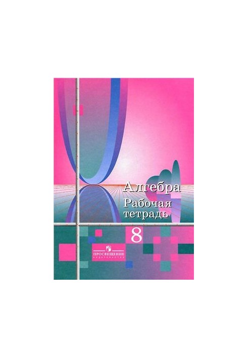 Algebra. 8th grade. Workbook
