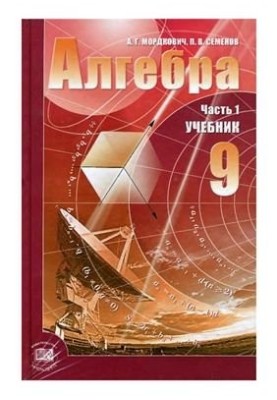 Алгебра. 9 класс. Часть 1