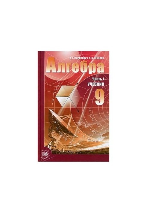 Алгебра. 9 класс. Часть 1