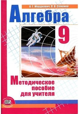 Алгебра. 9 класс. Методическое пособие для учителя