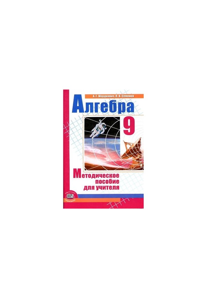 Алгебра. 9 класс. Методическое пособие для учителя