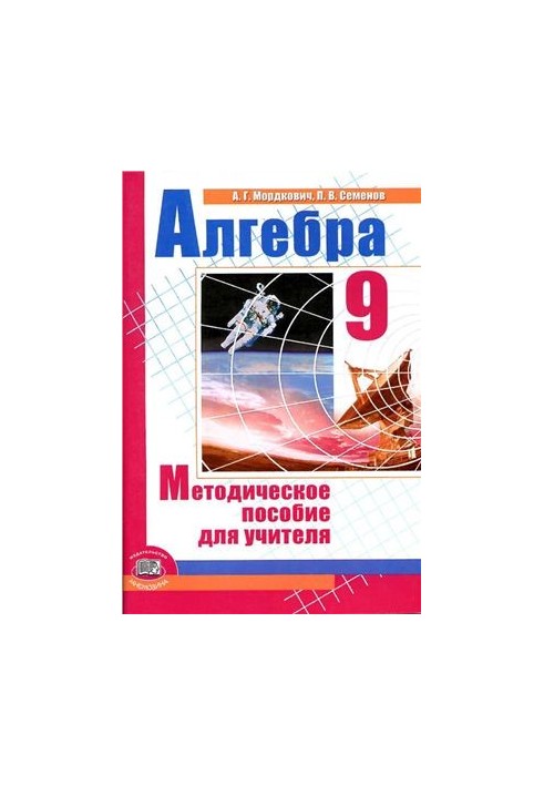 Алгебра. 9 класс. Методическое пособие для учителя