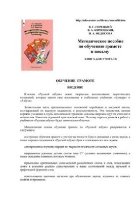 Методичний посібник з навчання грамоти та письма. Книга для вчителя