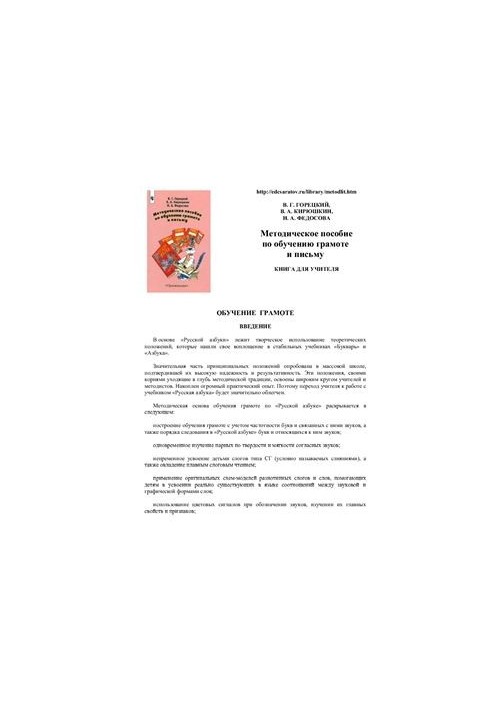 Методичний посібник з навчання грамоти та письма. Книга для вчителя