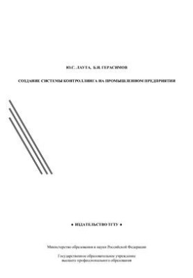Создание системы контроллинга на промышленном предприятии