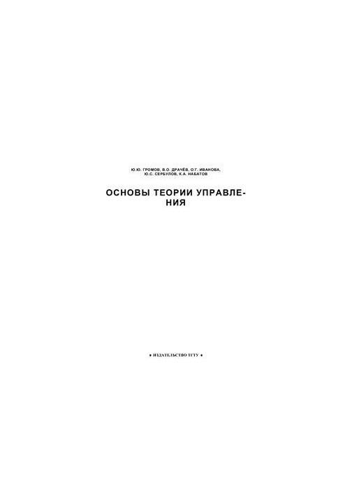 Основы теории управления