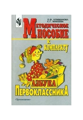 Методичний посібник до комплекту Абетка першокласника