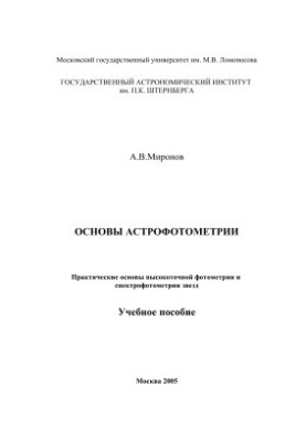 Основы астрофотометрии. Практические основы высокоточной фотометрии и спектрофотометрии звезд
