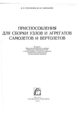 Devices for assembling aircraft and helicopter assemblies and assemblies