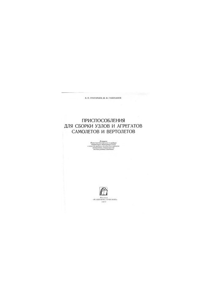 Devices for assembling aircraft and helicopter assemblies and assemblies