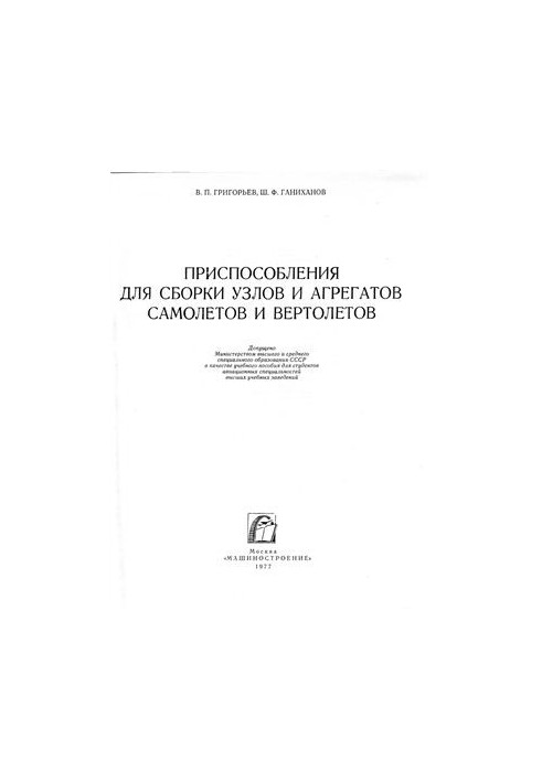 Devices for assembling aircraft and helicopter assemblies and assemblies