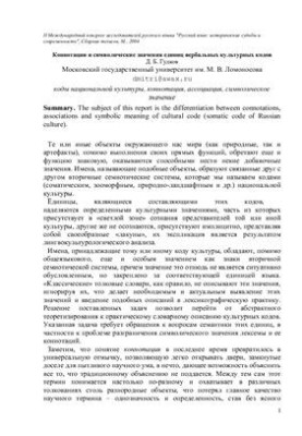 Коннотации и символические значения единиц вербальных культурных кодов
