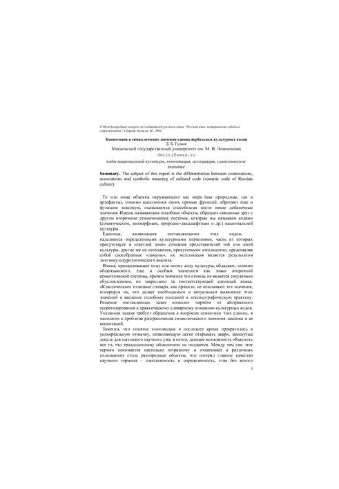Коннотации и символические значения единиц вербальных культурных кодов