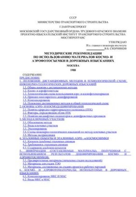Methodological recommendations for the use of space and ground survey materials in road surveys