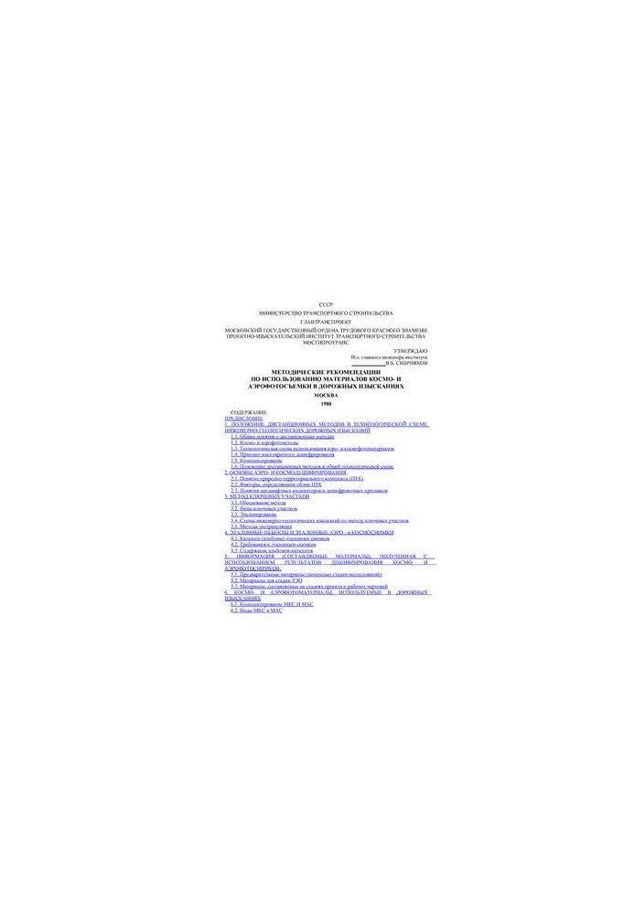 Methodological recommendations for the use of space and ground survey materials in road surveys