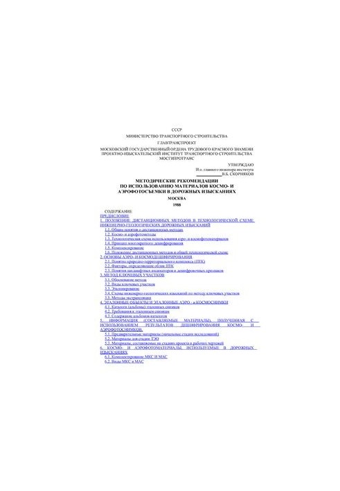 Methodological recommendations for the use of space and ground survey materials in road surveys