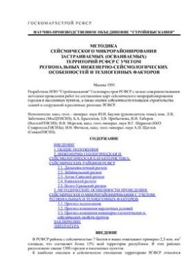 Методика сейсмического микрорайонирования застраиваемых (осваиваемых) территорий РСФСР с учетом региональных инженерно-сейсмо
