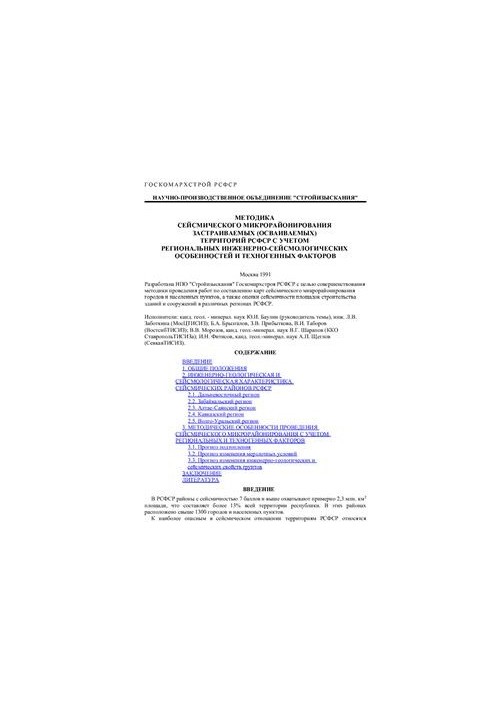 Методика сейсмического микрорайонирования застраиваемых (осваиваемых) территорий РСФСР с учетом региональных инженерно-сейсмо