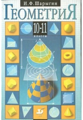 Геометрия. 10-11 классы