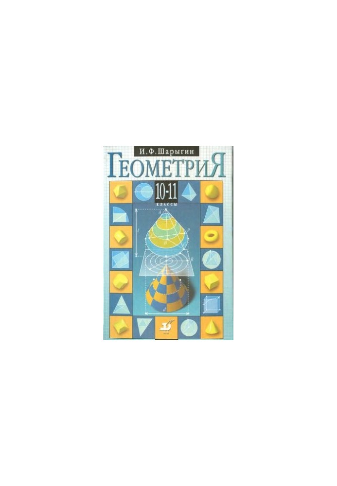 Геометрия. 10-11 классы