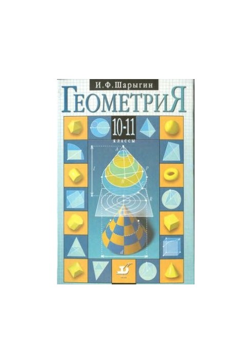 Геометрия. 10-11 классы