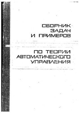 Сборник задач и примеров по теории автоматического управления (оптимальное, экстремальное и программное управление)