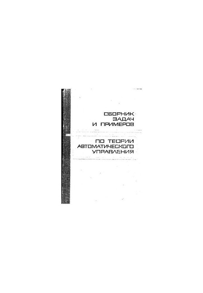 Сборник задач и примеров по теории автоматического управления (оптимальное, экстремальное и программное управление)