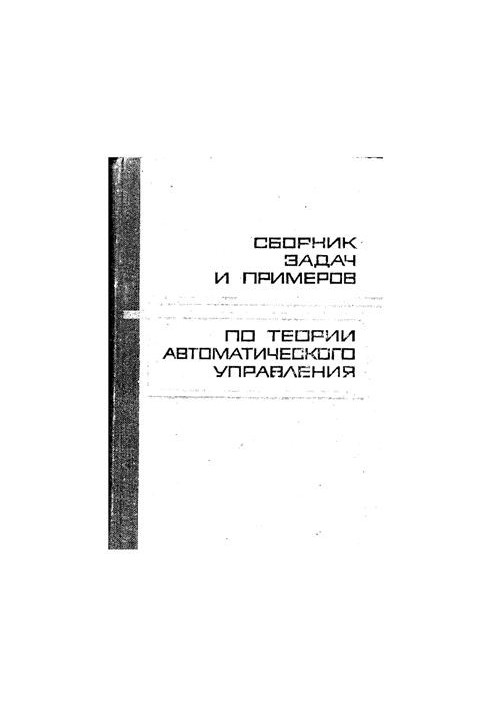 Сборник задач и примеров по теории автоматического управления (оптимальное, экстремальное и программное управление)