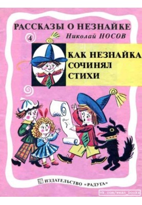 Как Незнайка сочинял стихи