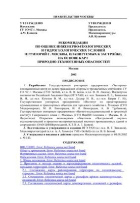 Рекомендации по оценке инженерно-геологических и гидрогеологических условий территории г. Москвы, планируемых к застройке, на